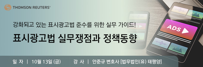  표시광고법 실무쟁점과 정책동향